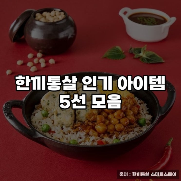  한끼통살 인기 아이템 5선 모음