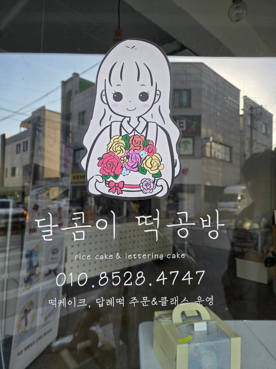 달콤이떡공방 사진 4