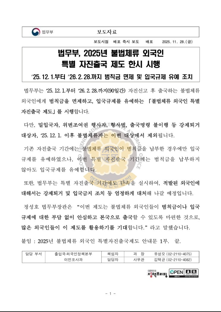  2025년 12월 1일부터 불법체류 외국인 특별 자진출국 제도 시행