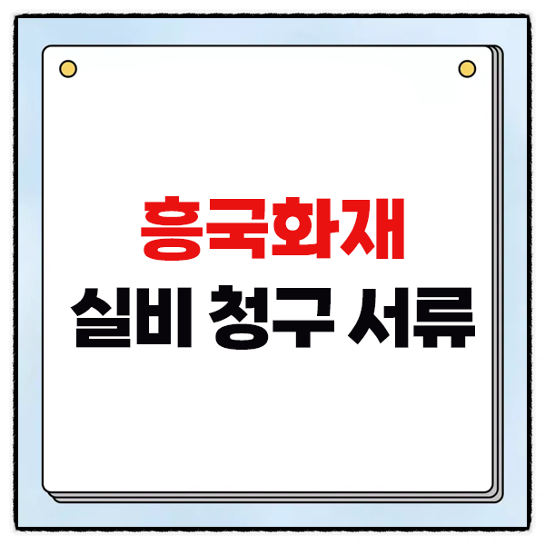 흥국화재 실비 청구 서류