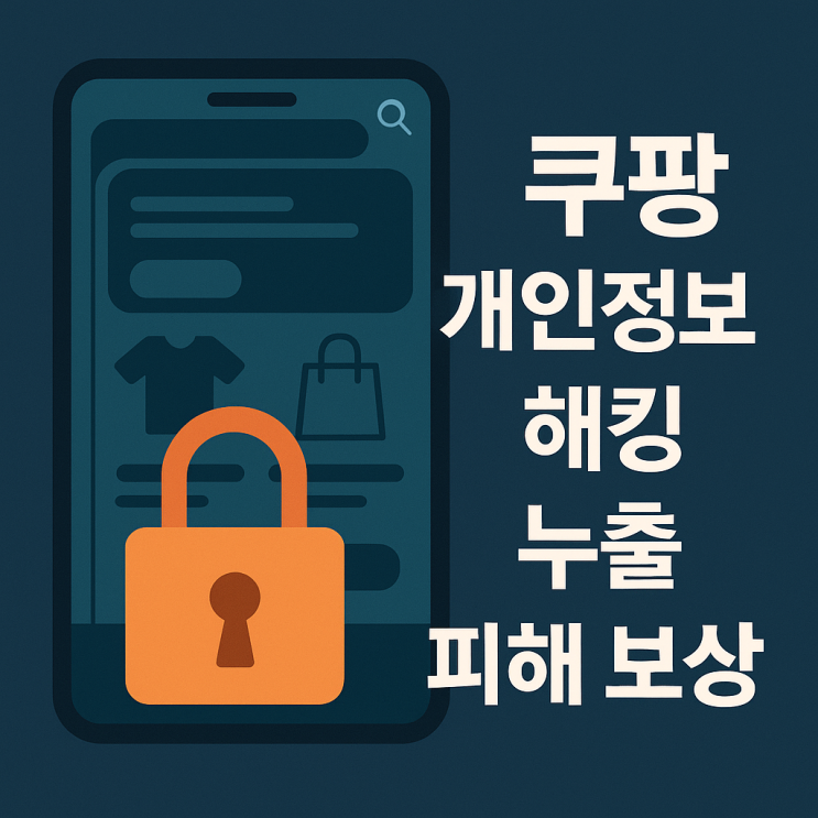  쿠팡 개인정보 유출 확인 조회부터 피해 보상·집단 소송 카페까지!
