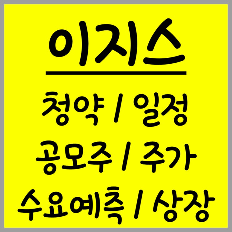  12월 공모주 이지스 주가 수요예측 상장