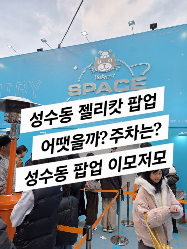  젤리캣 팝업, 29cm kids , 갓잇 타코 (성수동 주말 나들이)