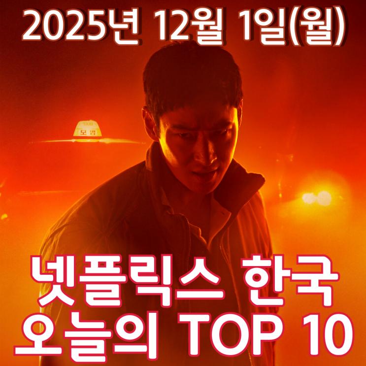  [넷플릭스 한국] 오늘의 TOP 10 - 2025년 12월 1일(월)
