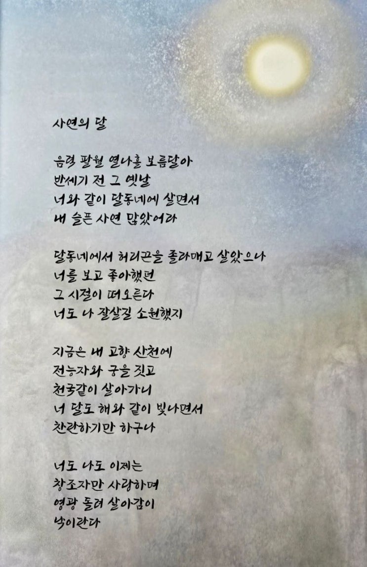  jms 정명석목사 영감의시 ㅡ 사연의 달