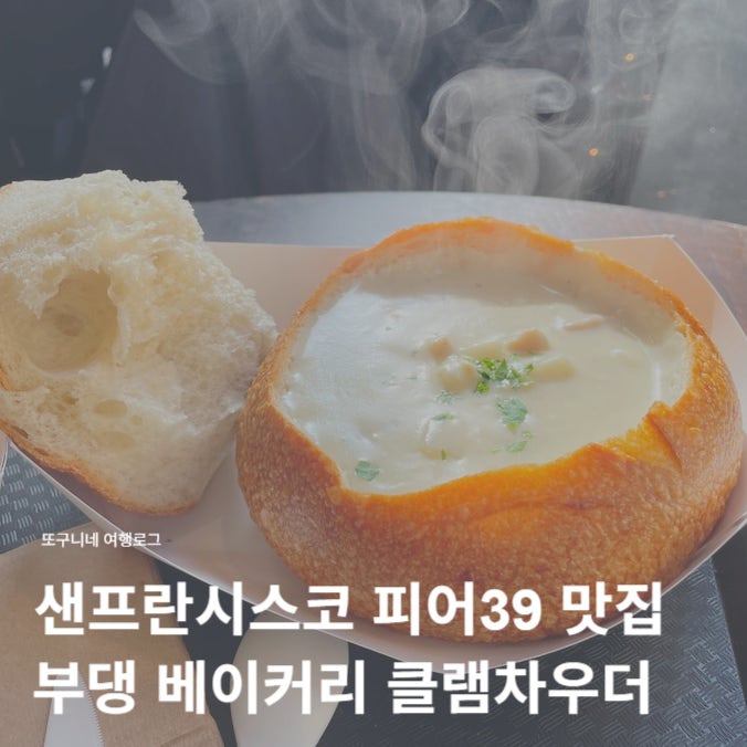  샌프란시스코 피어39 맛집 부댕 베이커리 클램차우더 Boudin Bakery