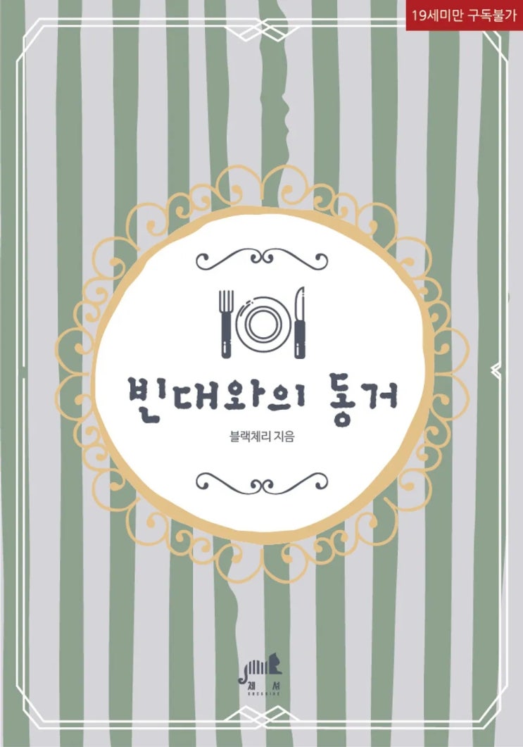  판매중지) 블랙체리-빈대와의 동거 (12/29)
