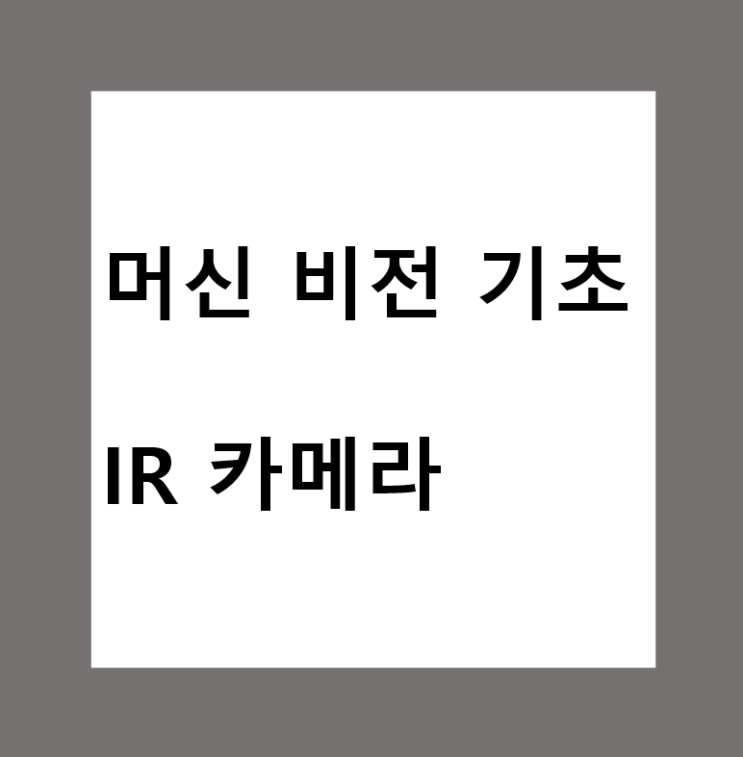  머신비전(Machine Vision)에서 IR 종류와 카메라