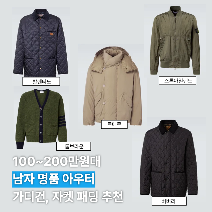 100~200만원대 남자 명품 패딩 자켓 가디건 추천.zip 1탄 I 버버리 르메르 발렌티노 스톤아일랜....