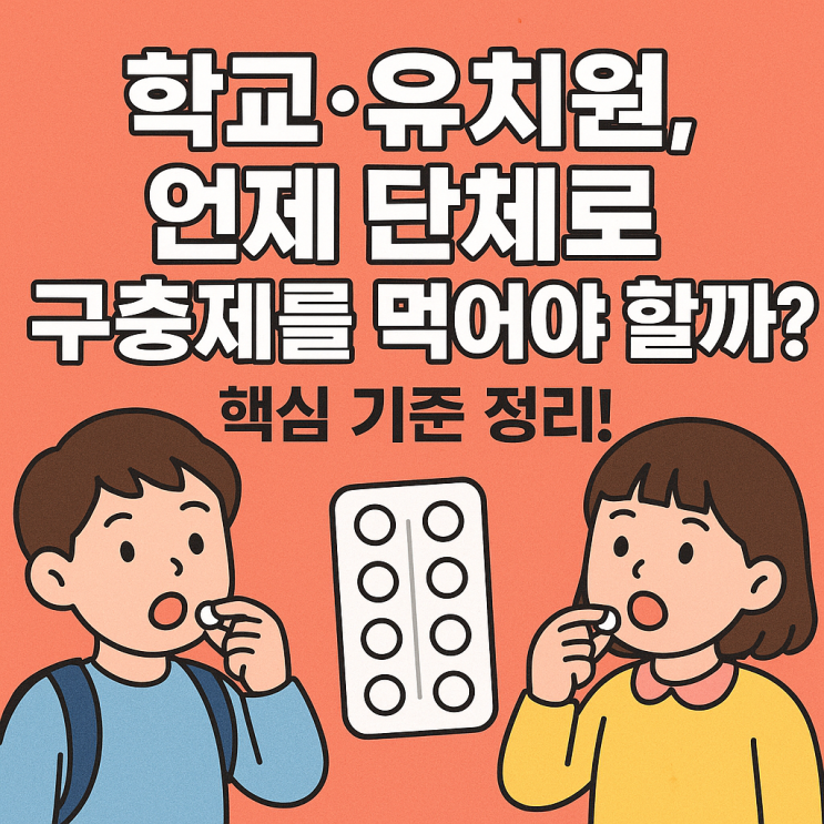  학교·보육시설, 언제 단체로 구충제를 복용해야 할까?
