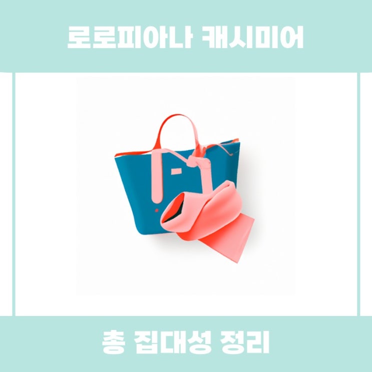  로로피아나 캐시미어의 매력을 알아보기