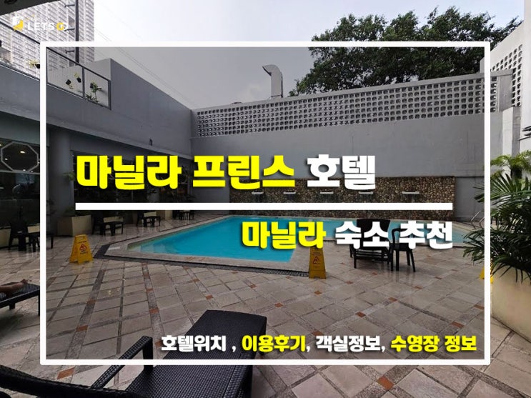  마닐라 여행, 가성비 끝판왕 찾았음! '마닐라 프린스 호텔' 찐후기