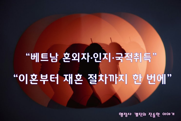  베트남 혼외자 출생신고·인지신고·국적취득·이혼까지 한 번에! 실무 경력 행정사가 알려드립니다