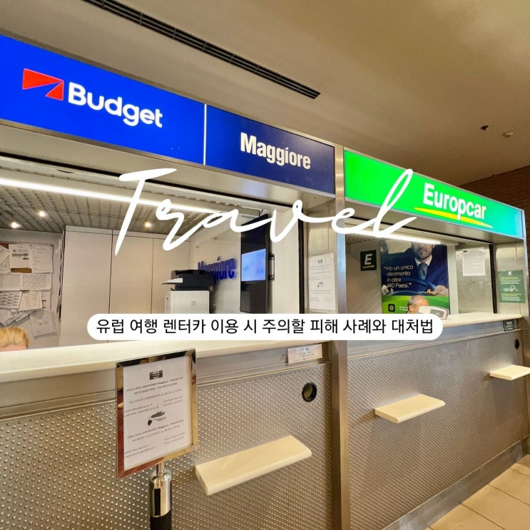  유럽 여행 렌트카 이용 시 주의할 피해 사례와 대처법