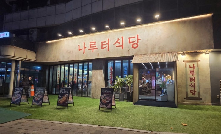  퀄리티도 좋고 가격도 착한 송리단길고기집을 찾고 있다면 | 나루터식당 방이점