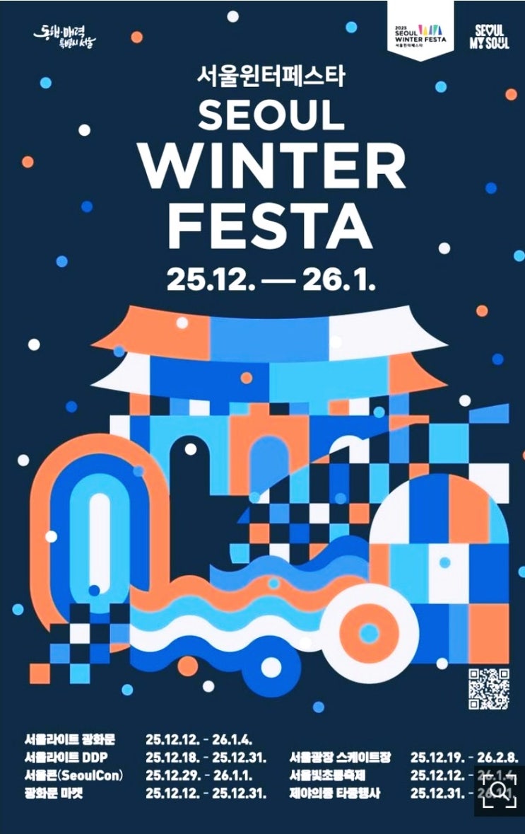  2025 서울 윈터 페스타 완벽 가이드 | 광화문· DDP ·보신각 축제 일정 총정리 