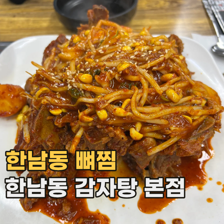 용산 한남동 감자탕 본점 줄 서서 먹는 24시 서울 뼈찜 맛집