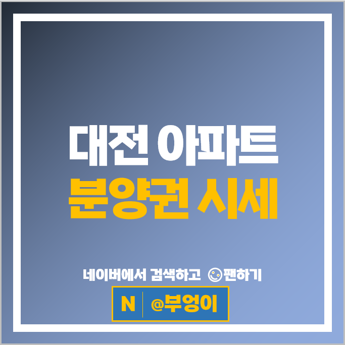 대전 아파트 분양권 매매 순위 둔산더샵엘리프 유성하늘채하이에르 시세