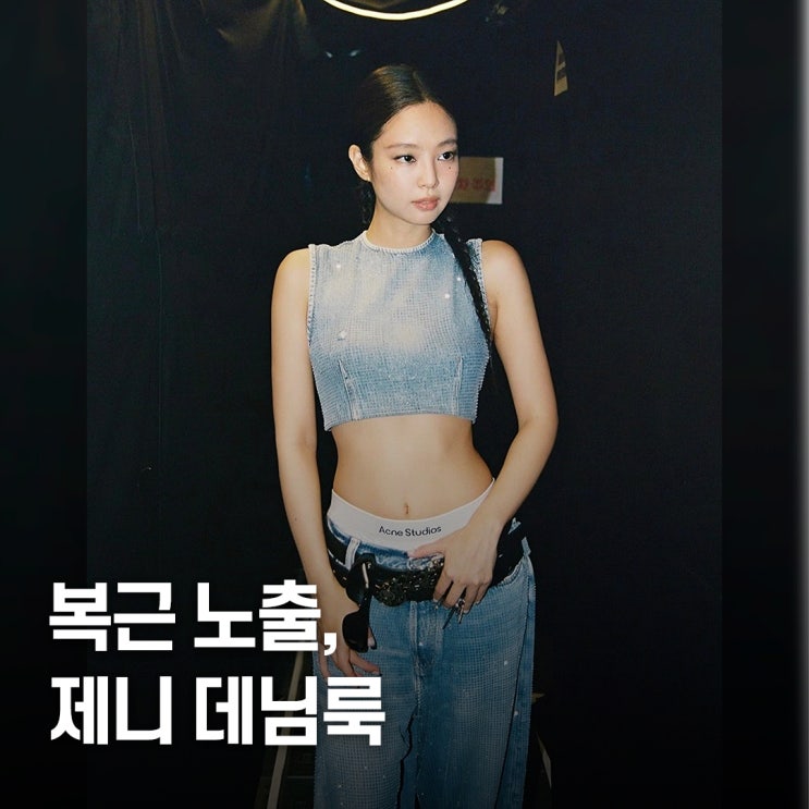  “복근 노출보다 난리..” 제니 Y2K 레트로 데님룩 패션 힙 포인트