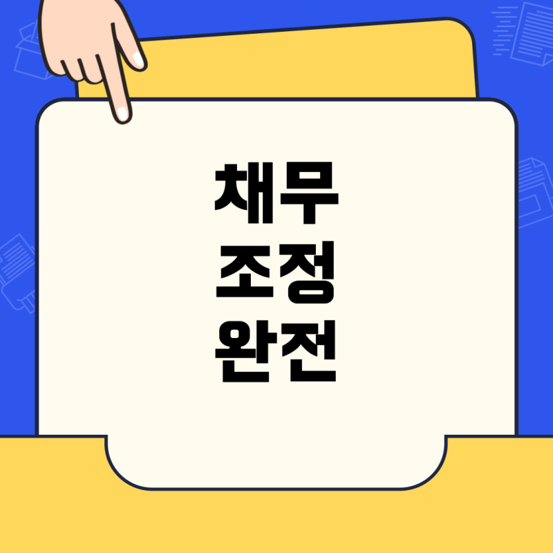 신속채무조정 완전정복: 이자·유예기간·생계비 궁금증 해결
