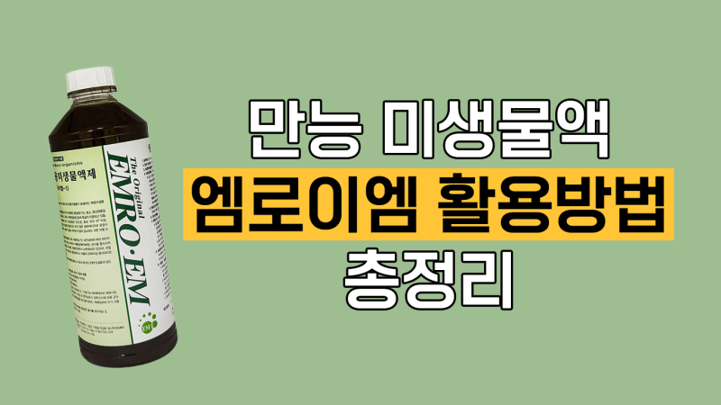 EM원액, 집에서도 농장에서도 쓰는 ‘만능 미생물액’ 활용법 총정리
