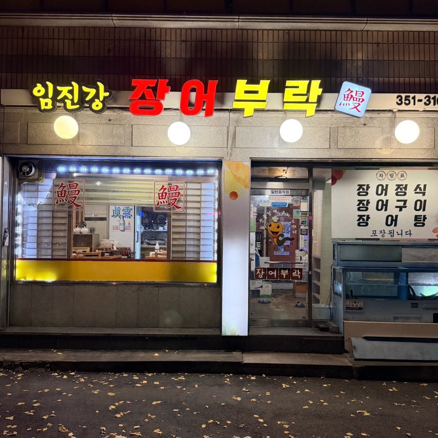 임진강장어부락 사진 1