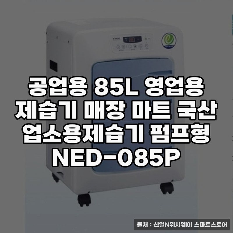 NED-085P 공업용 제습기 성능과 활용법