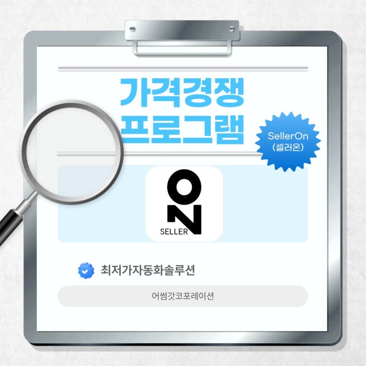  셀러들이 선택하는 카탈로그 최저가 유지 프로그램