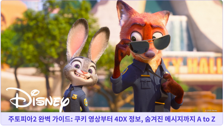  주토피아2 완벽 가이드: 쿠키 영상부터 4DX 정보, 숨겨진 메시지까지 A to Z