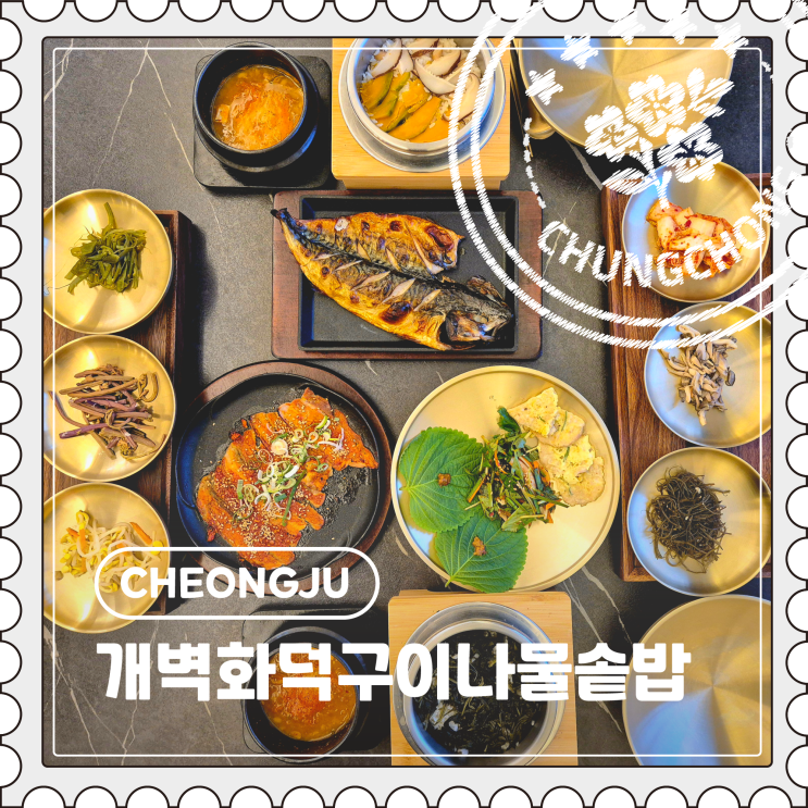  [청주] 하이닉스 근처 한상 가득 가성비 좋은 솥밥 맛집 "개벽화덕구이나물솥밥"