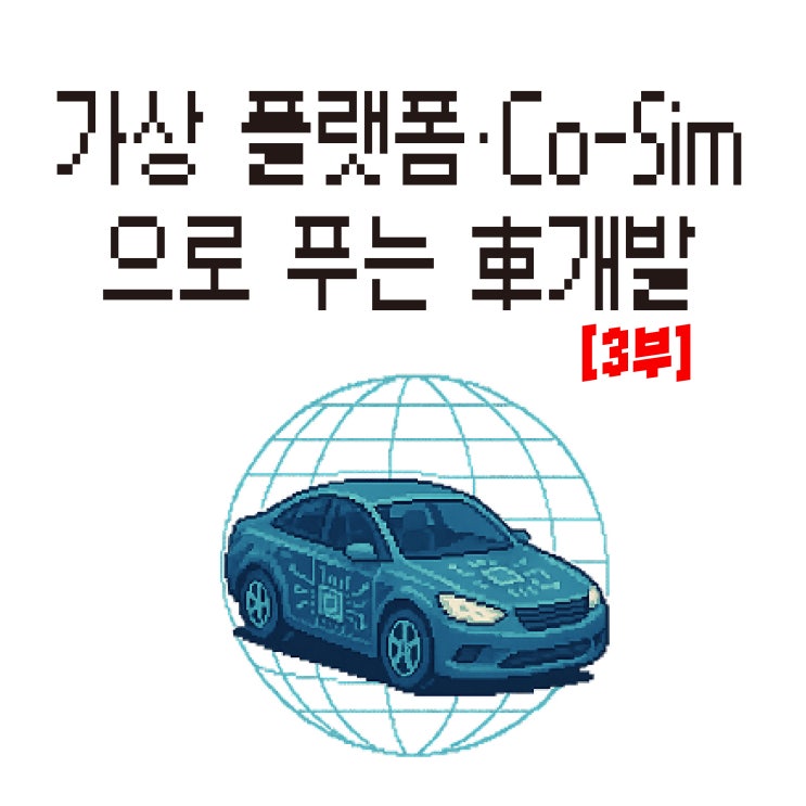  [3부] 복잡한 자동차 시스템 개발, 가상 플랫폼과 Co-Simulation이 푼다