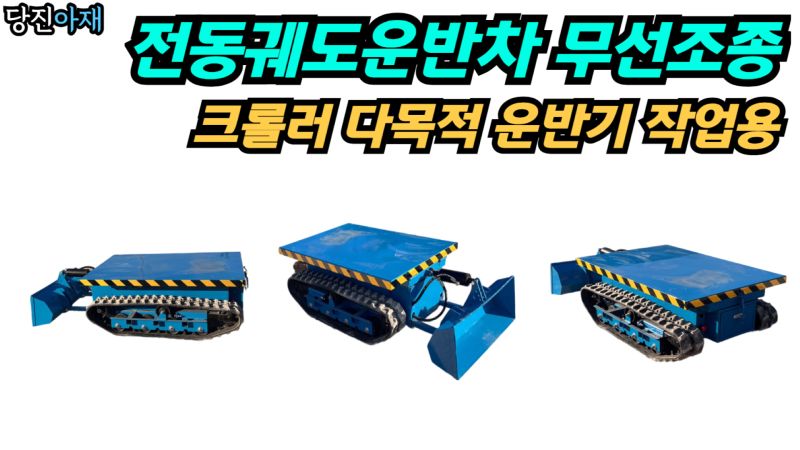 당진아재 전동궤도운반차 무선조종 크롤러 다목적 운반기 작업용