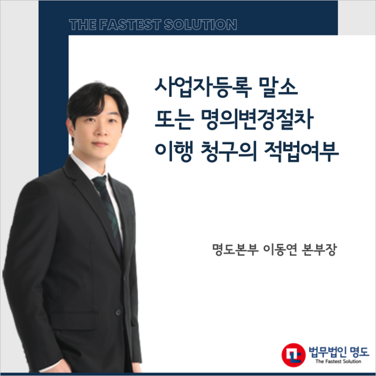  사업자등록 말소 또는 명의변경절차 이행 청구의 적법여부