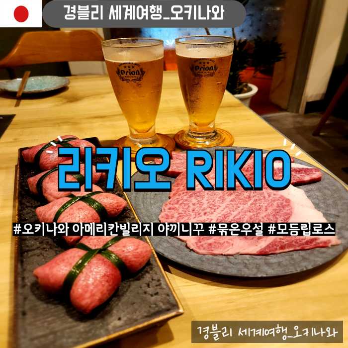  오키나와 아메리칸빌리지맛집 야끼니꾸맛집 '리키오 RIKIO'