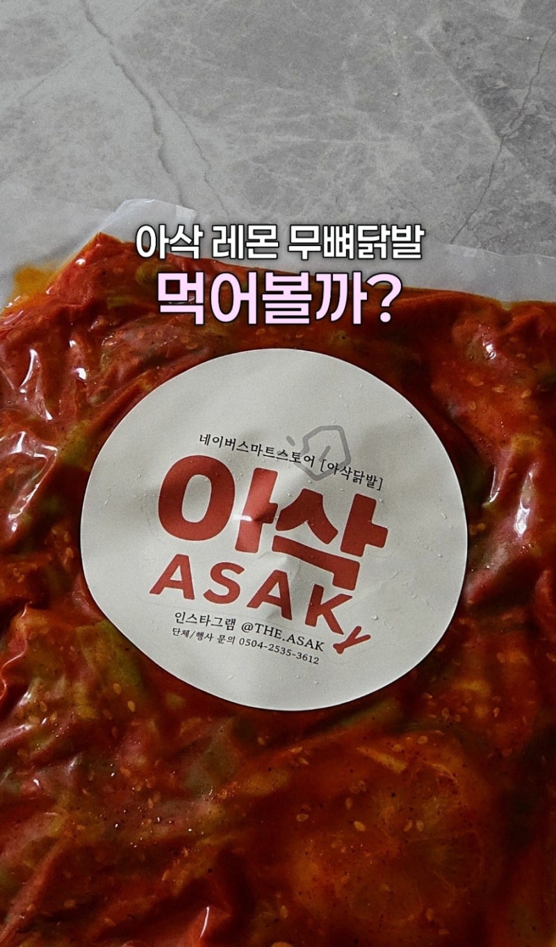 아삭 레몬 무뼈 닭발 내돈내산 후기 / 량진희 팍팜 비교