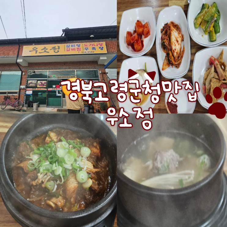  고령 맛집: 우소정 내돈내산 찐후기!!(갈비찜이 진짜 맛있어요!)