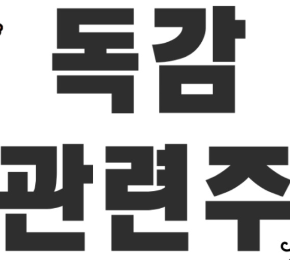  독감관련주