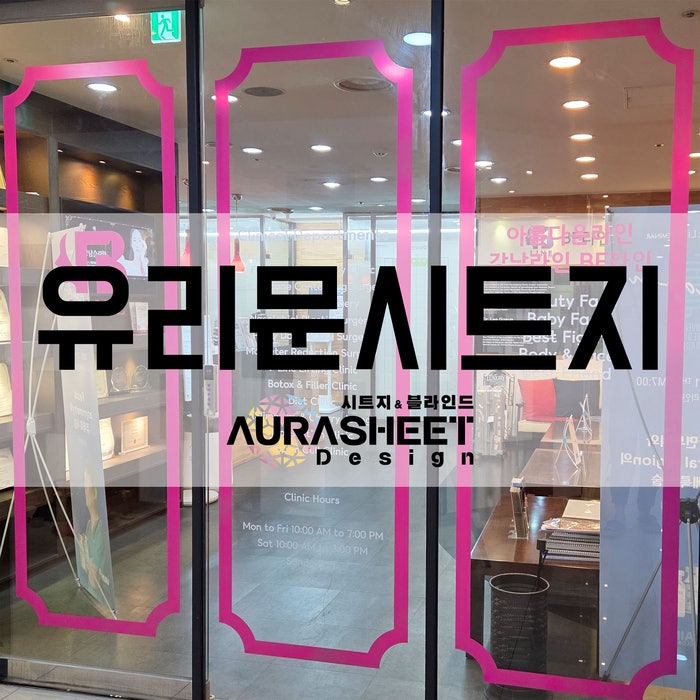  깔끔한 유리문시트지 시공하세요 :D