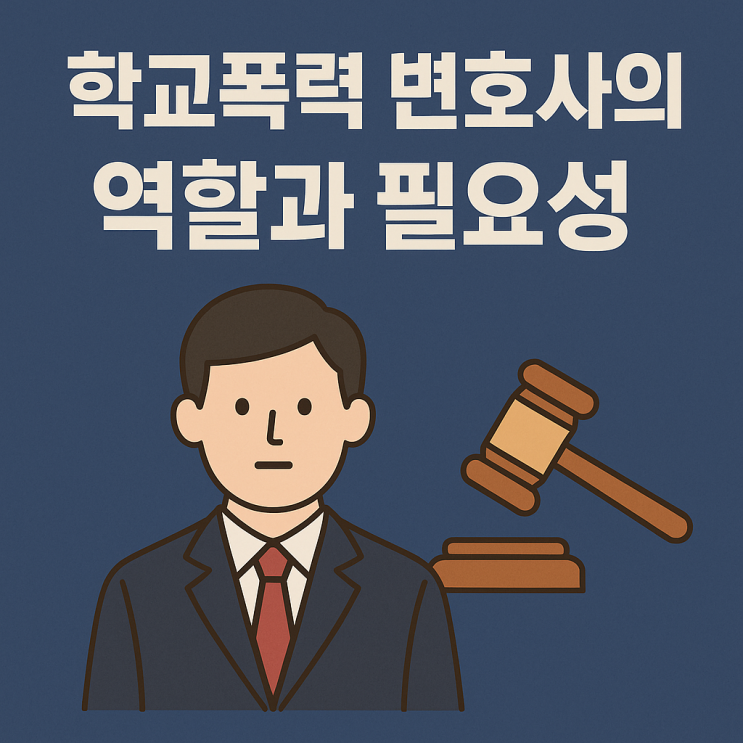 강남 학교폭력 변호사의 역할과 필요성: 자녀 보호를 위한 완벽한 법적 대응