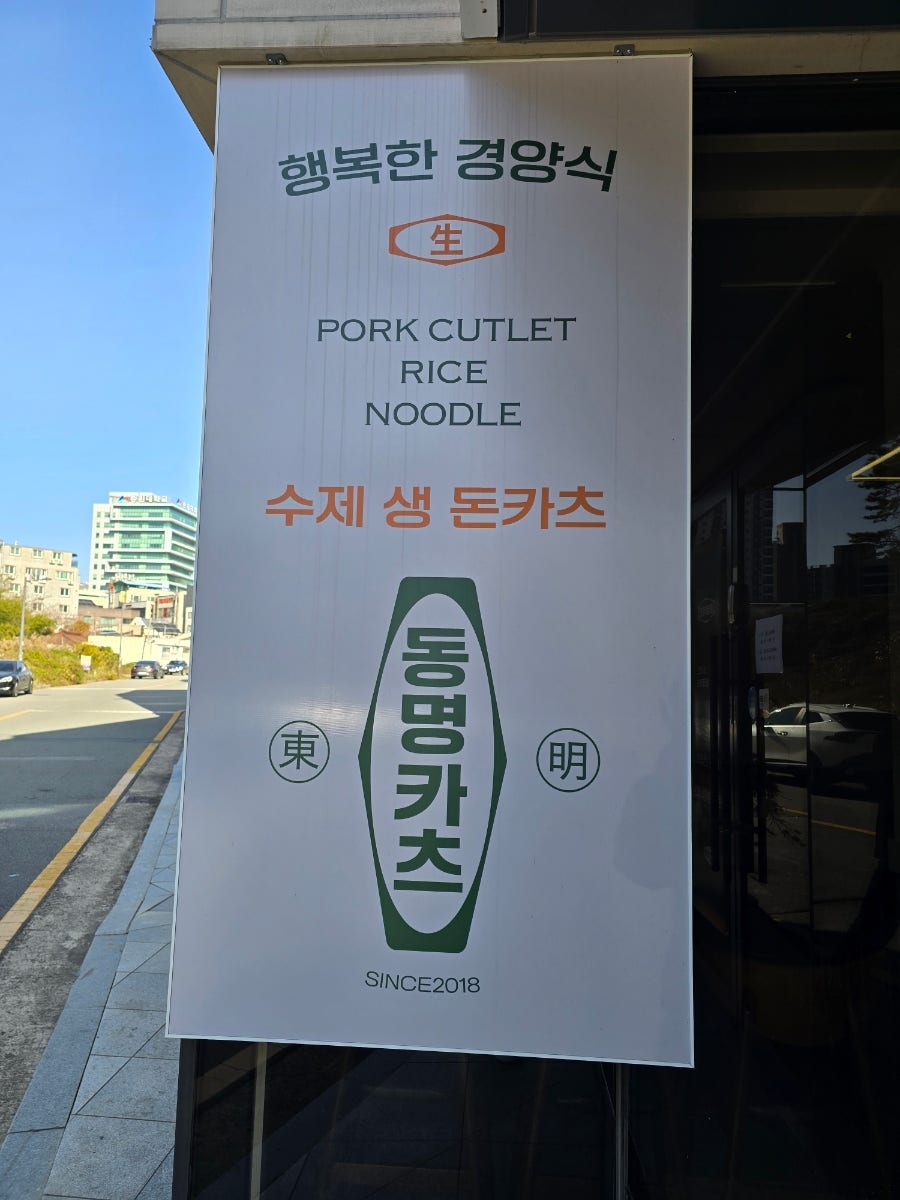 동명카츠 효천직영점 사진 2