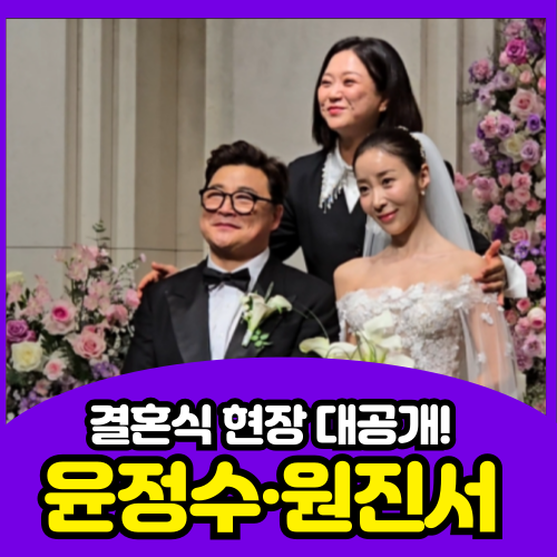 윤정수·원진서 결혼식 현장! 유재석·강호동 총출동인데 박수홍은 왜 없었을까? 하객명단·....