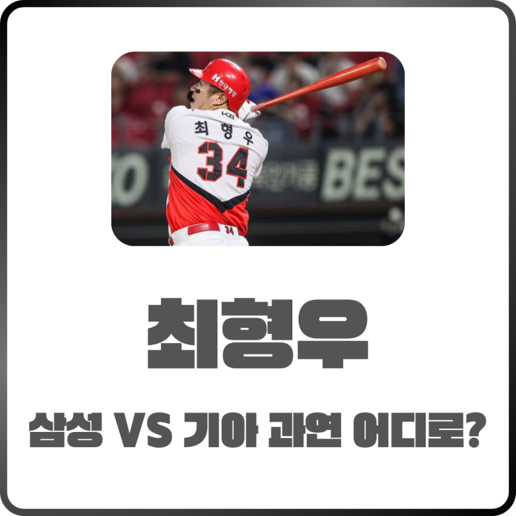  최형우 FA 어디로? 삼성 복귀 임박 vs 기아 잔류 가능성 정리