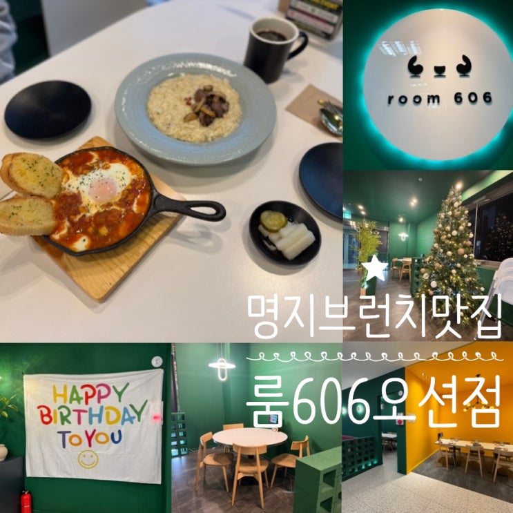  부산 명지 브런치 맛집 양식당 room 606 룸 606 명지오션점 (+메뉴추천, 맛후기, 예약, 분위기, 주차, 이벤트정보 등)