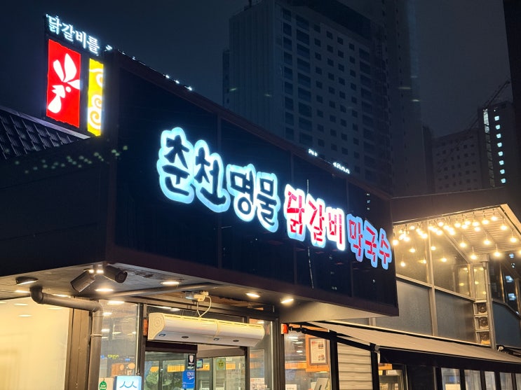  [춘천 근본 닭갈비]닭갈비의 클래스는 영원하다! 삼천동 '춘천명물닭갈비' 현지인 추천 찐 맛집 등극! 