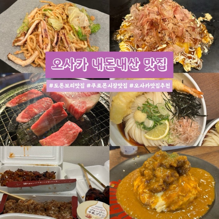  일본 오사카 도톤보리, 쿠로몬시장 내돈내산 맛집