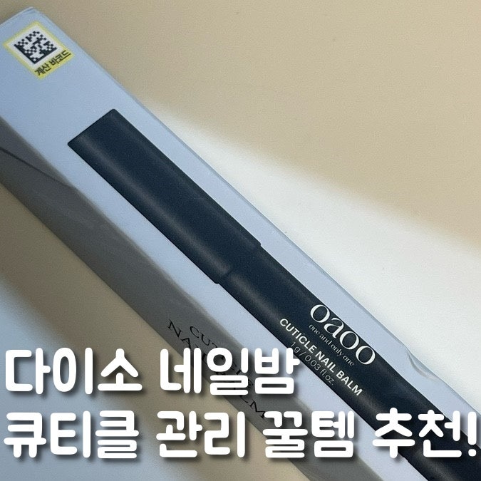 다이소 네일밤 손톱 큐티클 관리하기 좋은 꿀템 추천