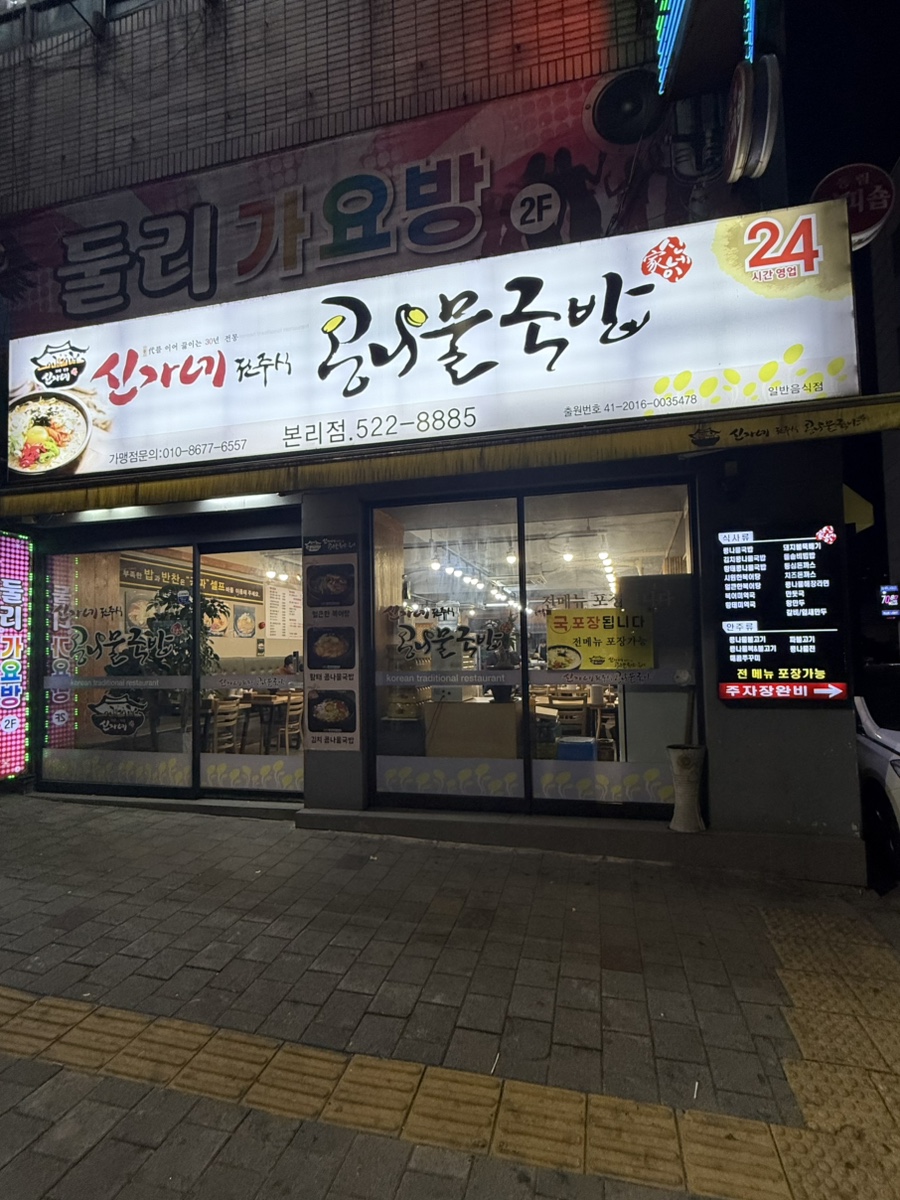 신가네콩나물국밥 본리점 사진 1