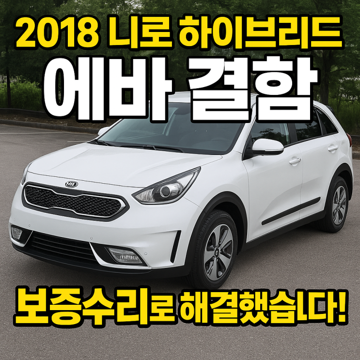   2018 니로 하이브리드 에바(증발기) 부식, 오토큐 보증수리 후기