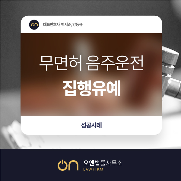  [성공사례] 음주운전 집유 재범에 무면허였지만 실형 피할 수 있었던 ‘오엔’만의 노하우