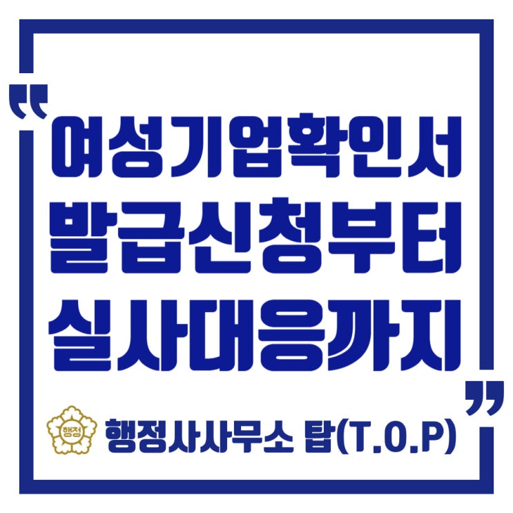  여성기업확인서발급, 어떻게 준비해야할까? 대전 세종 청주